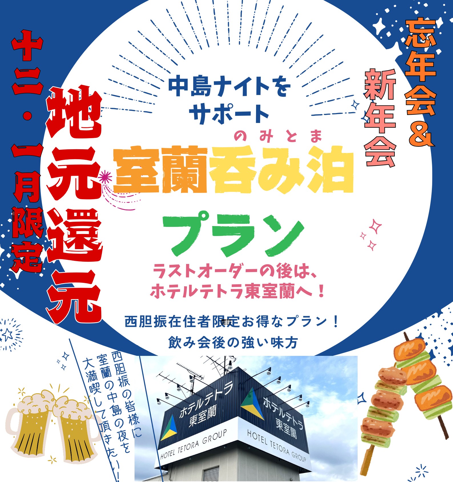 ＼12・1月限定／ 地元還元！室蘭“呑み泊（のみとま）”プラン  中島ナイトを楽しんだ後は、そのままホテルテトラ東室蘭へ！