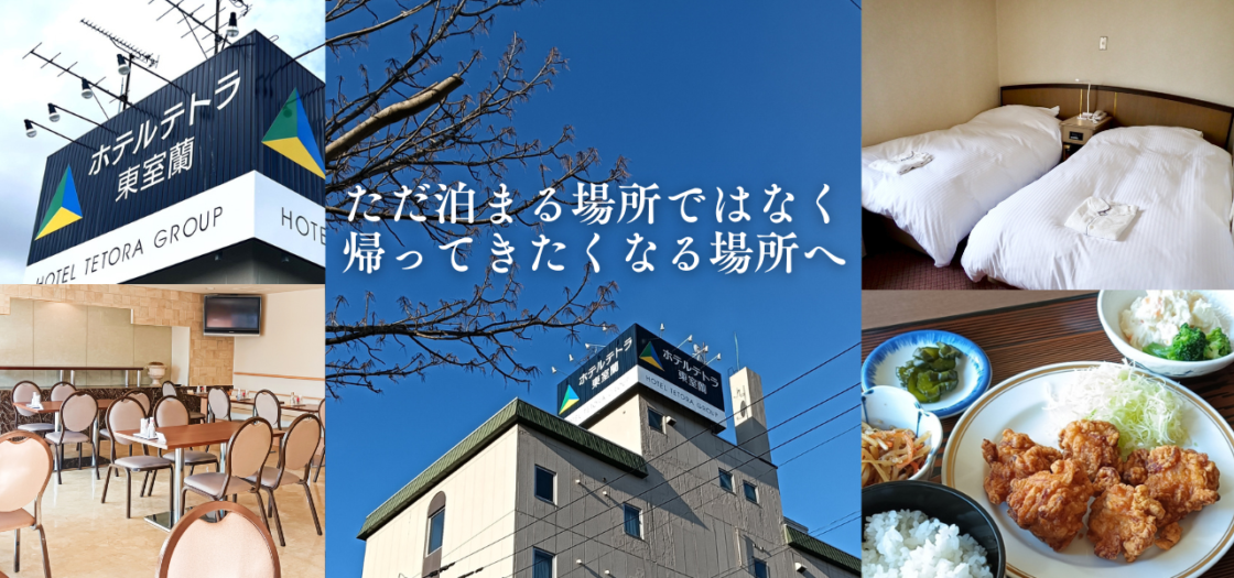ホテルテトラ東室蘭