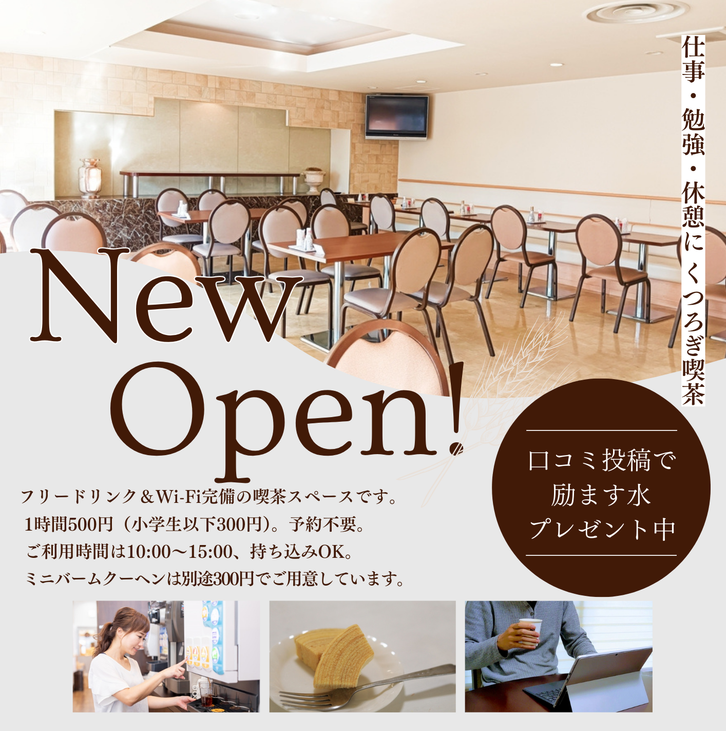 レストラン空き時間を活用した喫茶スペース「NEW OPEN」