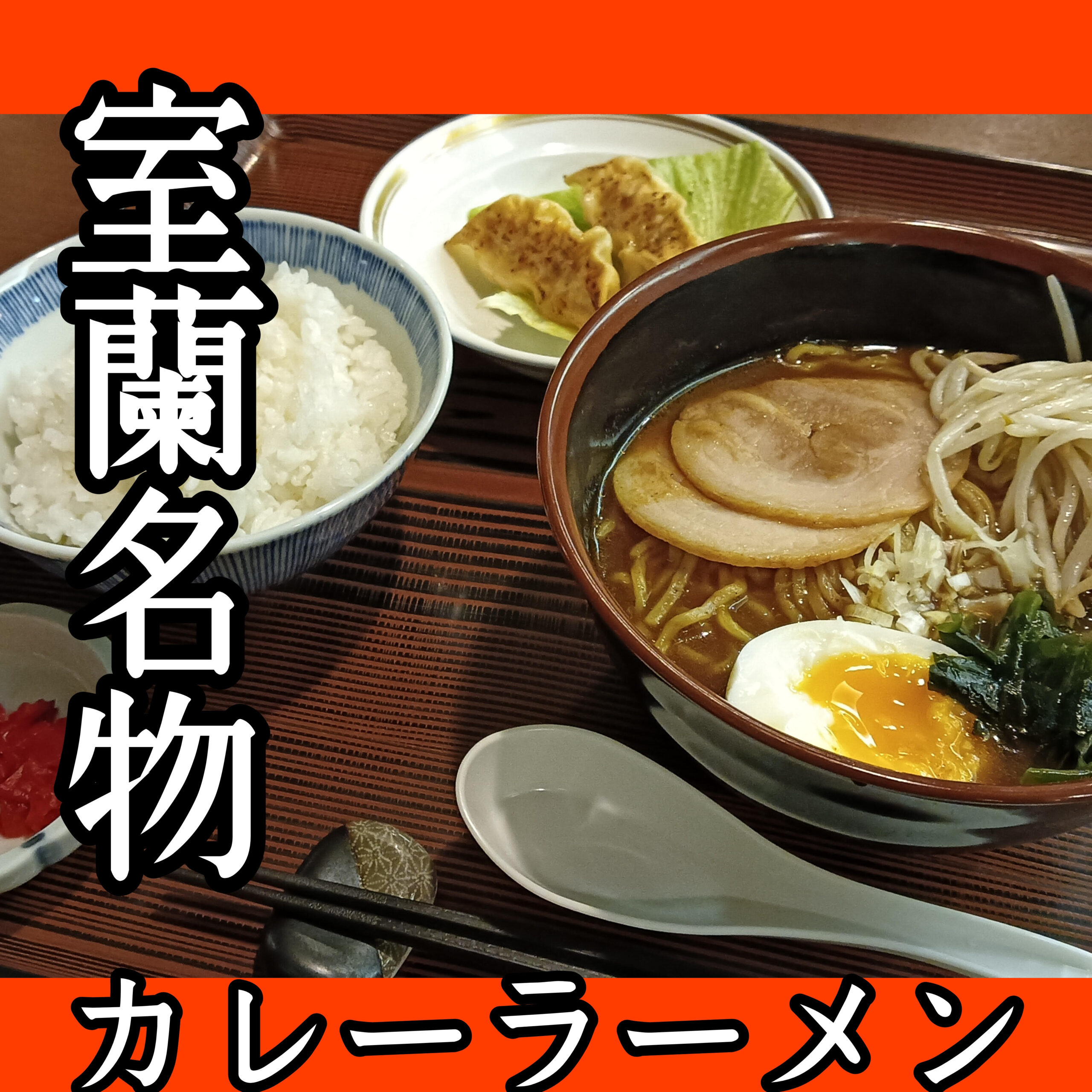 🍜【月イチ限定！カレーラーメンプラン開催】🍜